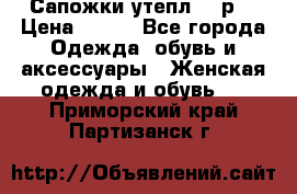 Сапожки утепл. 39р. › Цена ­ 650 - Все города Одежда, обувь и аксессуары » Женская одежда и обувь   . Приморский край,Партизанск г.